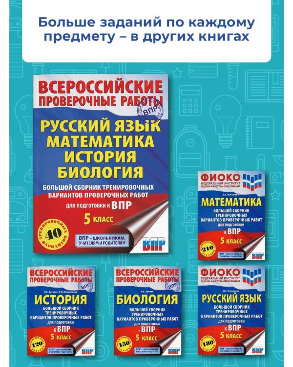 Русский язык. Математика. История. Биология. Большой сборник тренировочных вариантов проверочных работ для подготовки к ВПР. 5 класс (40 вариантов)