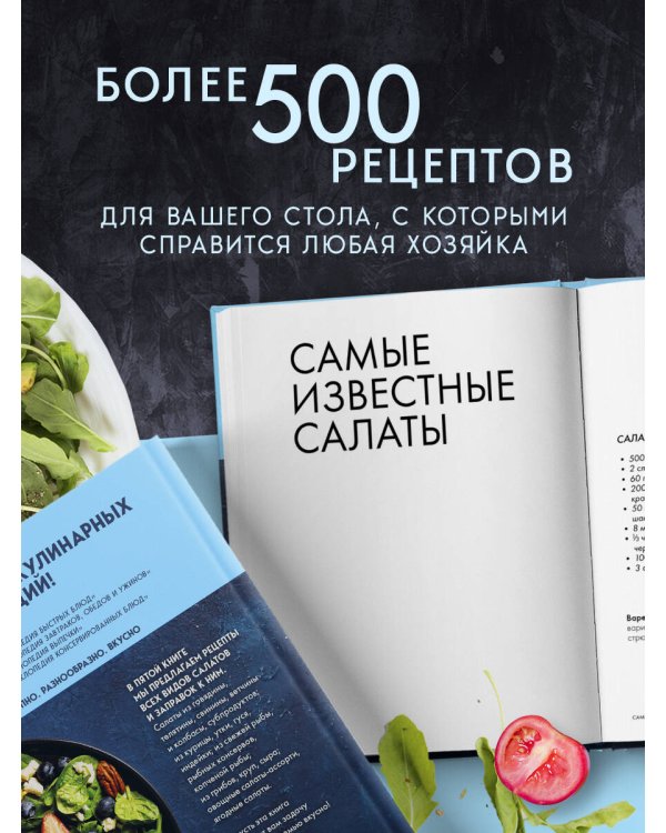 Энциклопедия салатов. Рецепты и рекомендации