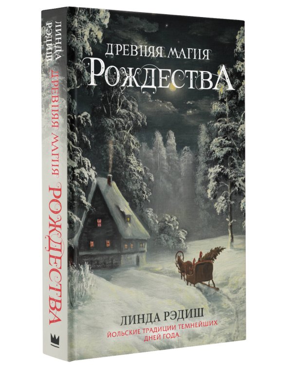 Древняя магия Рождества: Йольские традиции темнейших дней года