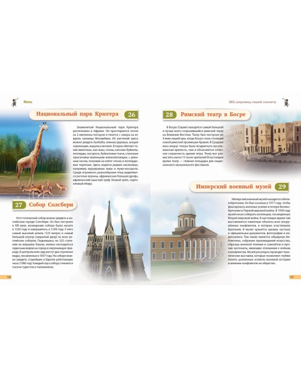 Чудеса света! 365 сокровищ нашей планеты