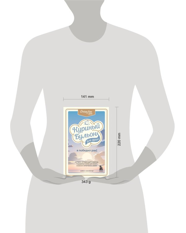 Куриный бульон для души: Я победил рак! Истории, которые дарят надежду, поддержку и силы для самого сложного испытания в жизни