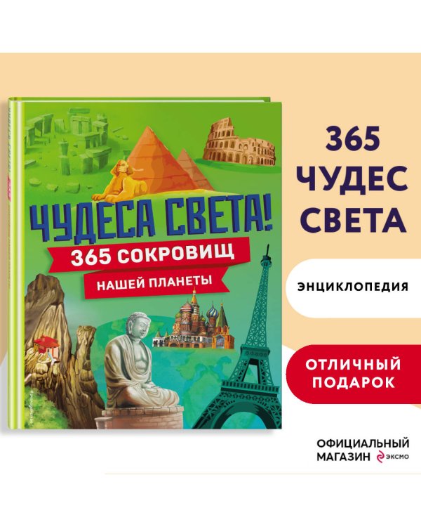 Чудеса света! 365 сокровищ нашей планеты