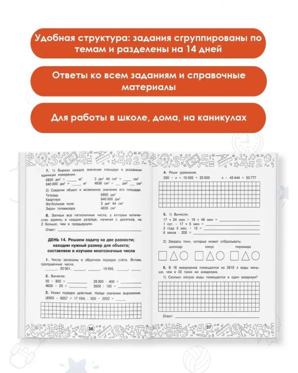Математика. Повторяем и закрепляем пройденное в 4 классе за 14 дней