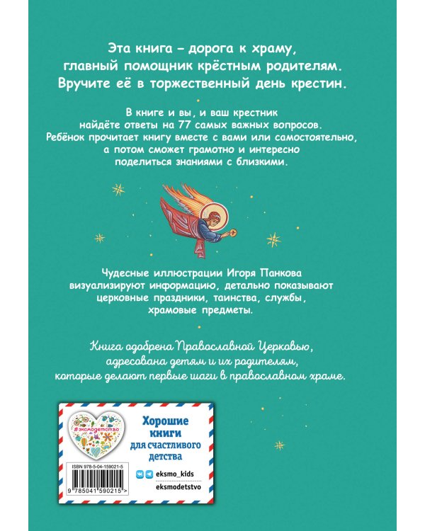 Лучший подарок крестнику. 77 самых главных вопросов и ответов (ил. И. Панкова)