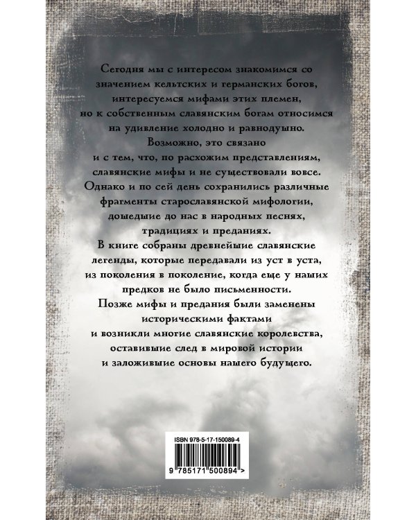 Славянские мифы и легенды