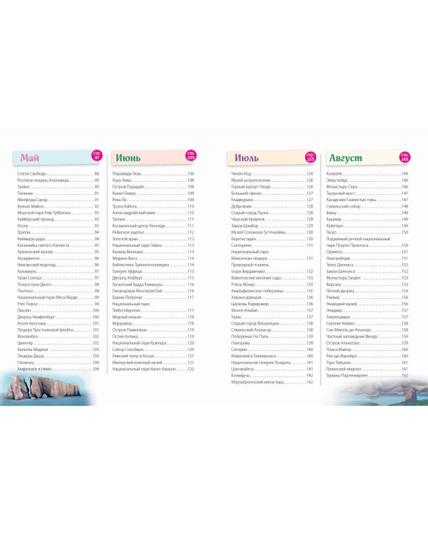 Чудеса света! 365 сокровищ нашей планеты