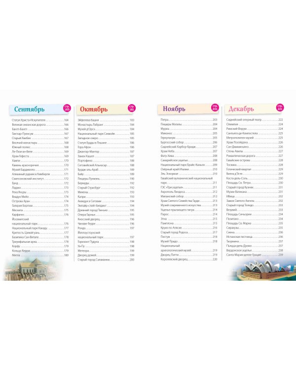 Чудеса света! 365 сокровищ нашей планеты