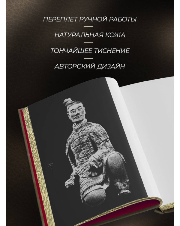 Сунь-Цзы. Искусство побеждать. В переводе и с комментариями Б. Виногродского. Книга в коллекционном кожаном переплете ручной работы красочным тиснением и торшонированными обрезами.
