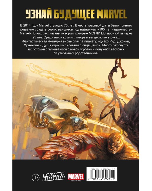 Фантастическая Четвёрка. 100 лет Marvel