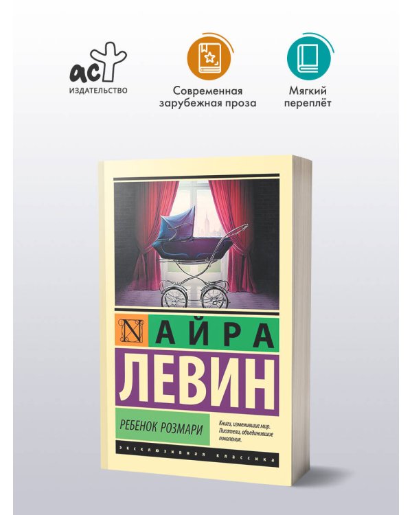 Ребенок Розмари