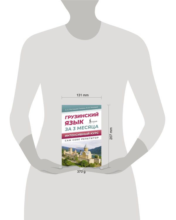 Грузинский язык за 3 месяца. Интенсивный курс