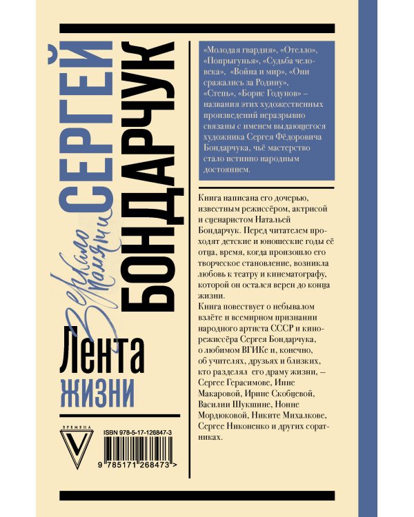Сергей Бондарчук. Лента жизни