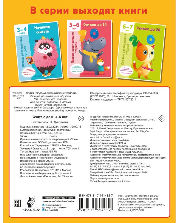 Считаю до 5. 4-5 лет