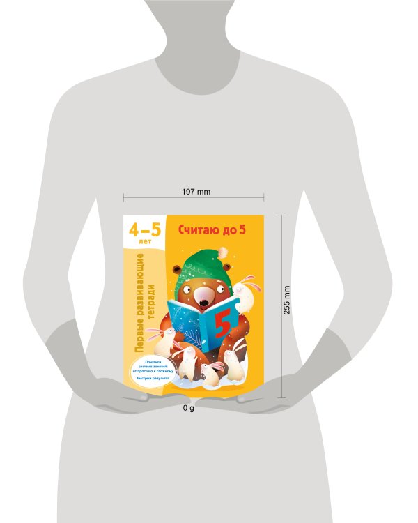 Считаю до 5. 4-5 лет