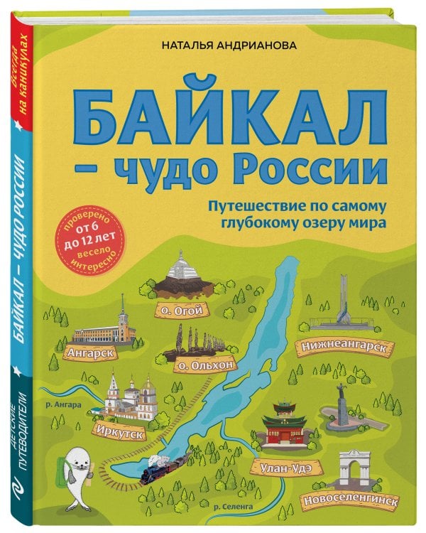 Байкал — чудо России. Путешествие по самому глубокому озеру мира (от 6 до 12 лет)