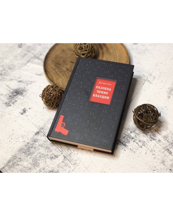 Разоблачение Клаудии