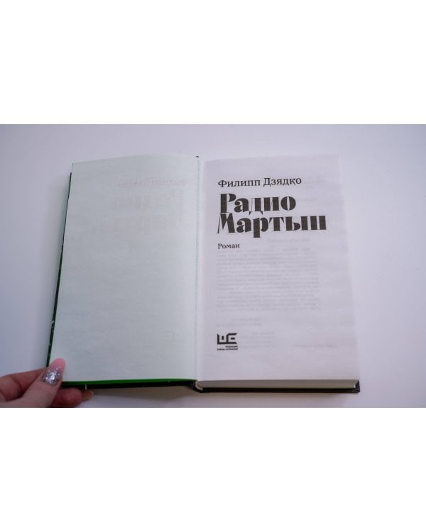 Радио Мартын