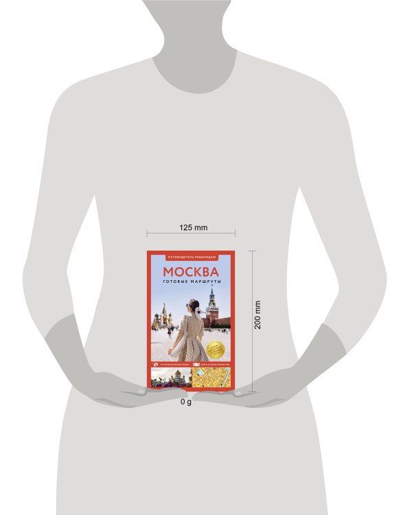 Москва. Путеводитель пешеходам