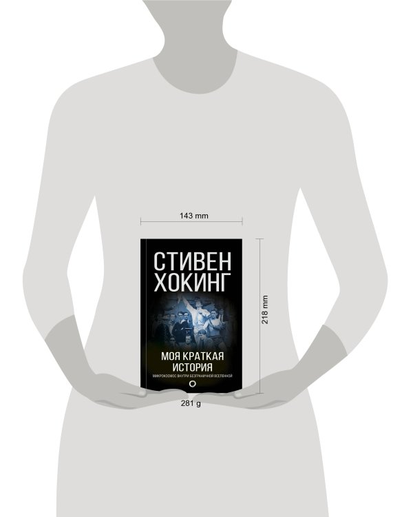 Моя краткая история. Автобиография