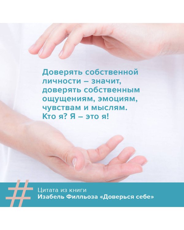 Доверься себе