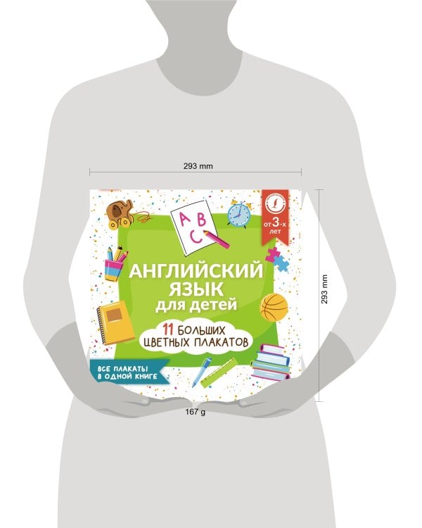 Английский язык для детей. Все плакаты в одной книге: 11 больших цветных плакатов