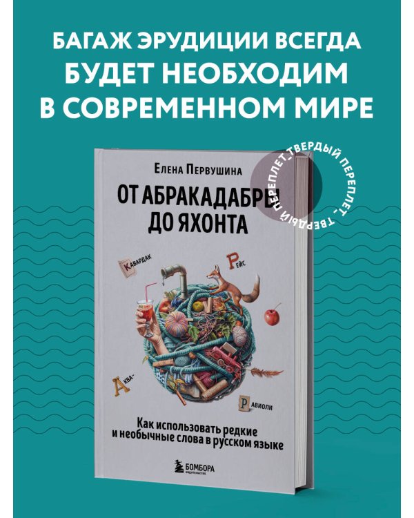 От абракадабры до яхонта. Как использовать редкие и необычные слова в русском языке