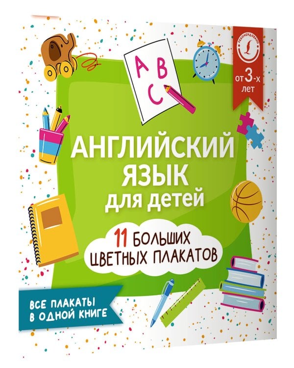 Английский язык для детей. Все плакаты в одной книге: 11 больших цветных плакатов