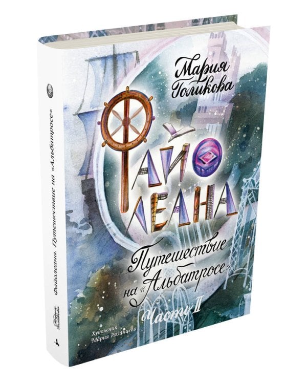 Файолеана. Путешествие на "Альбатросе"