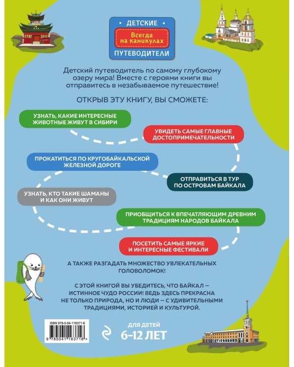 Байкал — чудо России. Путешествие по самому глубокому озеру мира (от 6 до 12 лет)