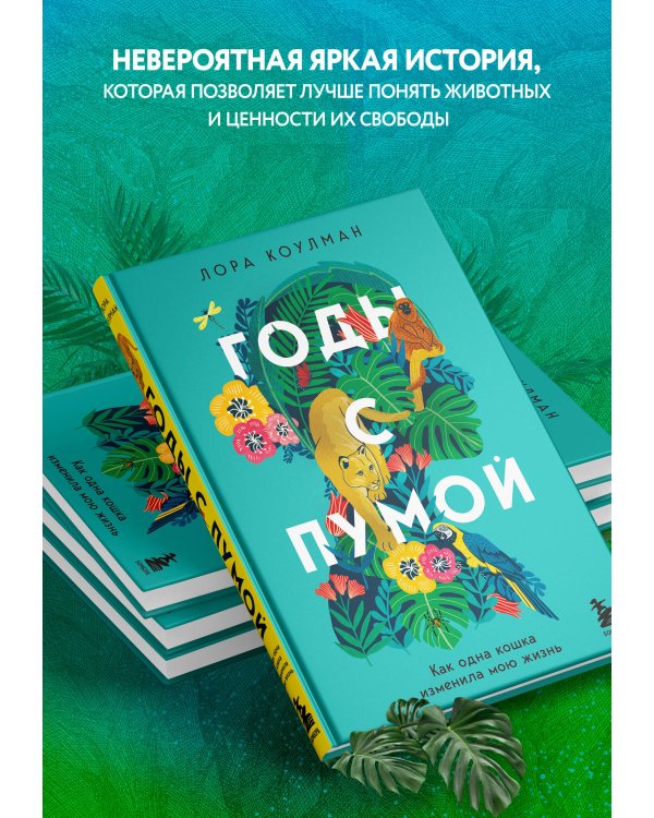 Годы с пумой. Как одна кошка изменила мою жизнь