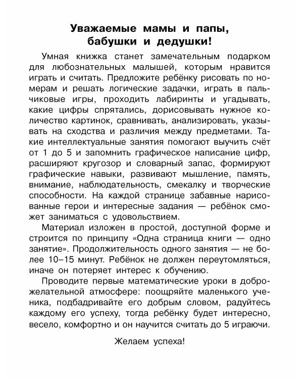 Считаю до 5. 4-5 лет