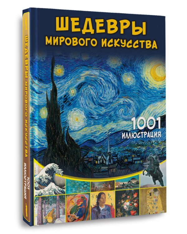 Шедевры мирового искусства. 1001 иллюстрация