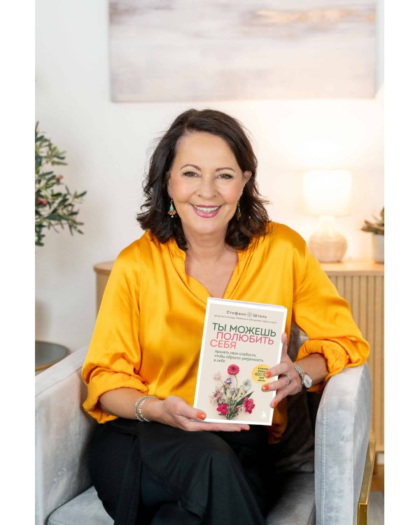 Ты можешь полюбить себя. Принять свои слабости, чтобы обрести уверенность в себе