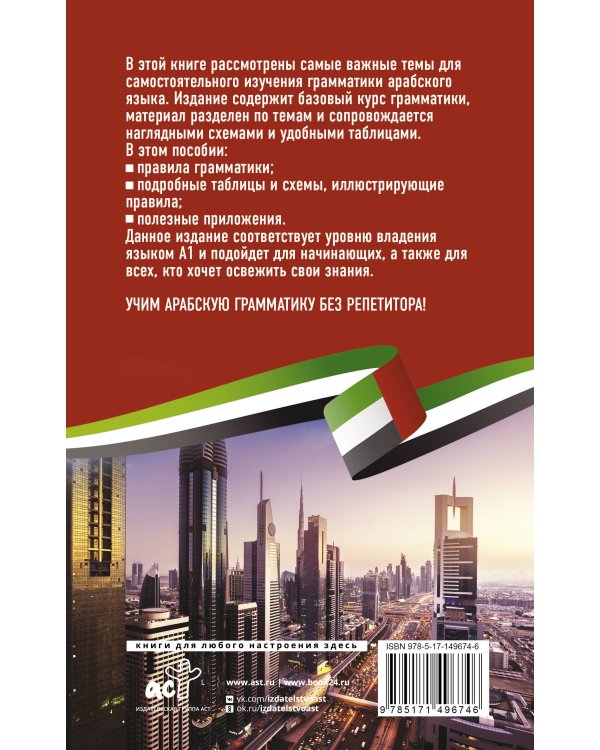 Арабская грамматика без репетитора. Все сложности в простых схемах