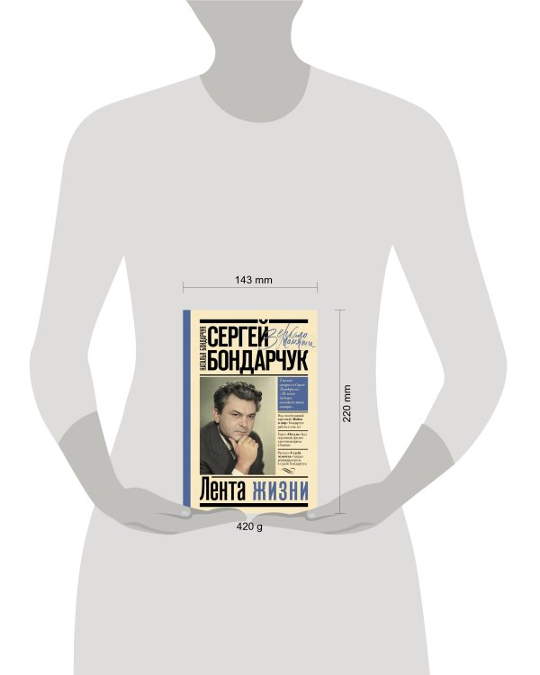 Сергей Бондарчук. Лента жизни