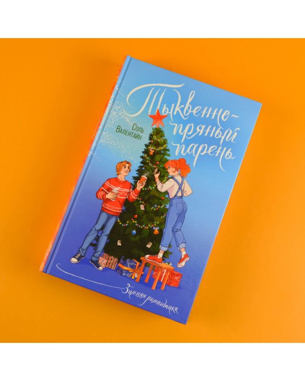 Тыквенно-пряный парень