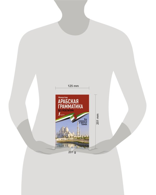Арабская грамматика без репетитора. Все сложности в простых схемах
