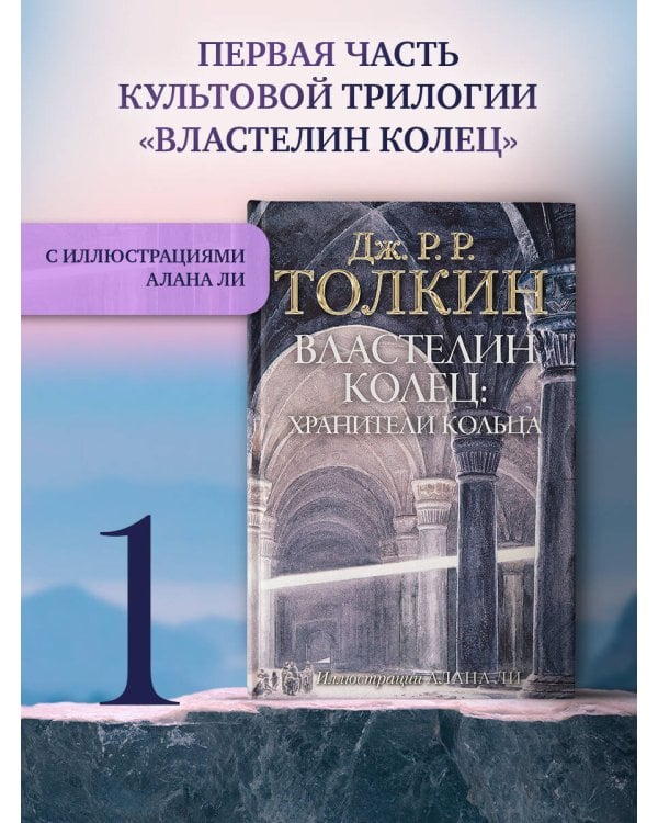 Властелин Колец. Хранители Кольца