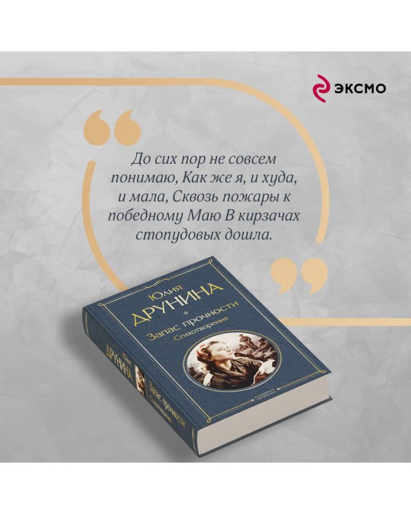 Запас прочности. Стихотворения