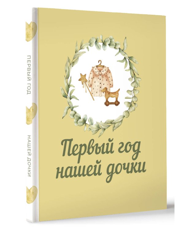 Первый год нашей дочки