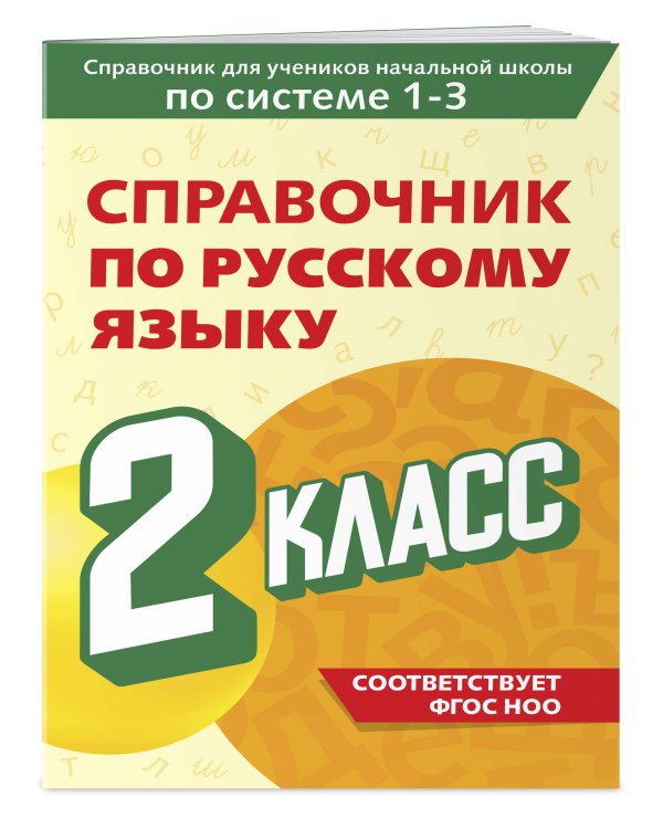 Справочник по русскому языку. 2 класс