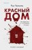 Красный дом
