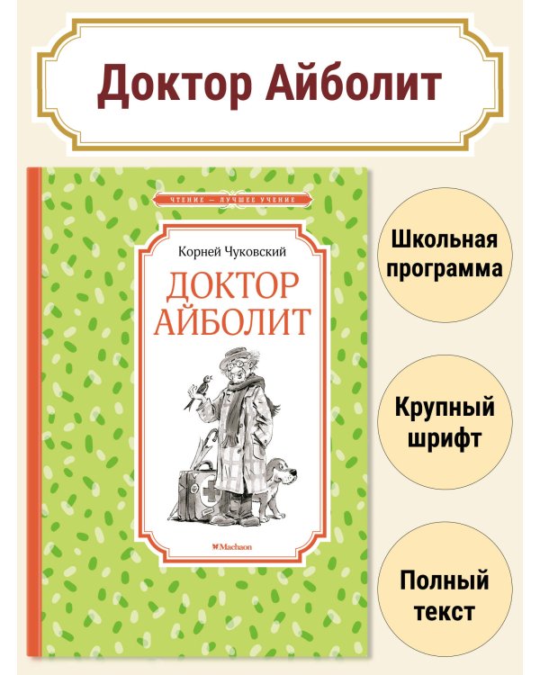 Доктор Айболит