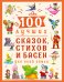 100 ЛУЧШИХ СКАЗОК, СТИХОВ И БАСЕН ДЛЯ ВСЕЙ СЕМЬИ  мат.ламин, выбор.лак, мелов.бум. 203х257