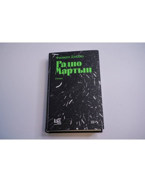 Радио Мартын