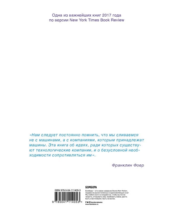 Без своего мнения. Как Google, Facebook, Amazon и Apple лишают вас индивидуальности. 2-е издание