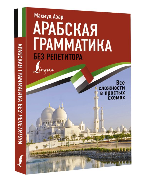 Арабская грамматика без репетитора. Все сложности в простых схемах