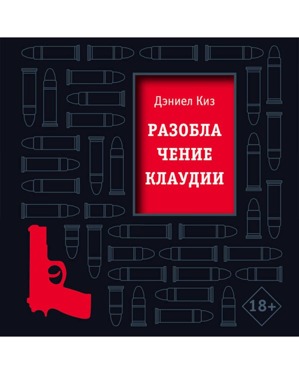 Разоблачение Клаудии