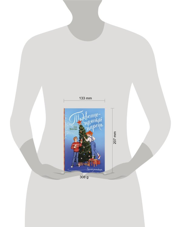 Тыквенно-пряный парень