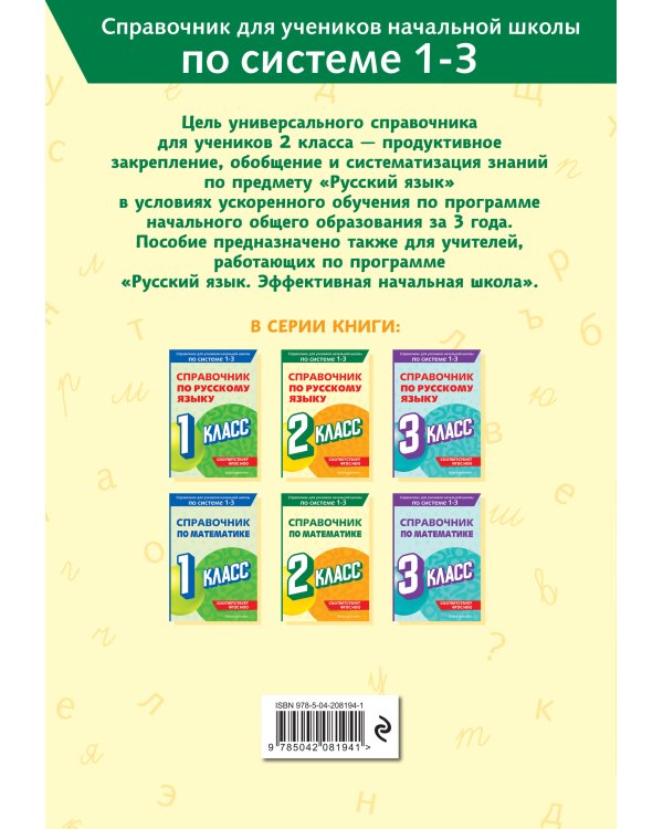 Справочник по русскому языку. 2 класс
